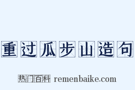 重过瓜步山造句是什么意思的图片